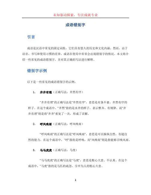 成语错别字(1)