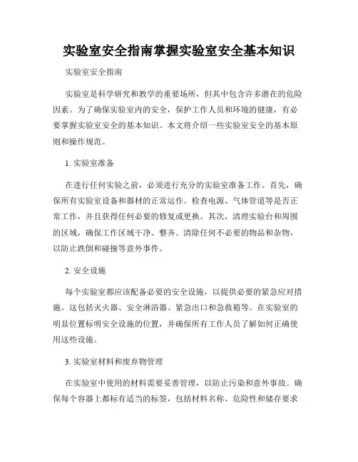 实验室安全指南掌握实验室安全基本知识