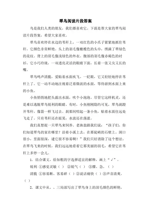 翠鸟阅读片段答案