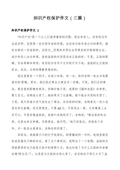 知识产权保护作文(三篇)