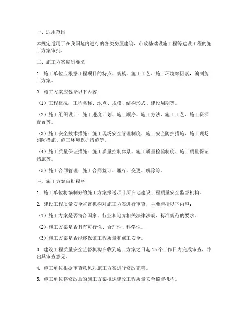建设工程施工方案审批规定