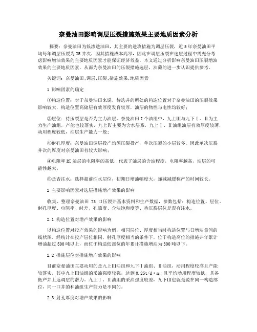 奈曼油田影响调层压裂措施效果主要地质因素分析