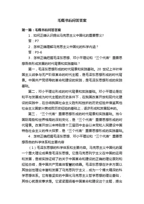 毛概书后问答答案