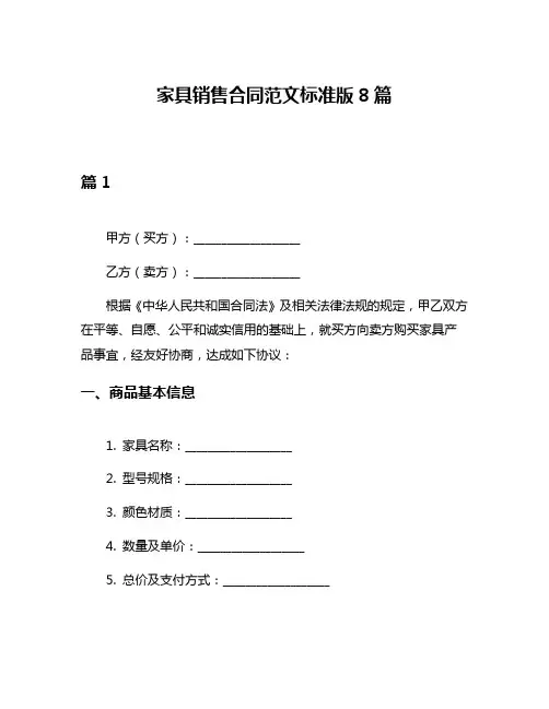 家具销售合同范文标准版8篇