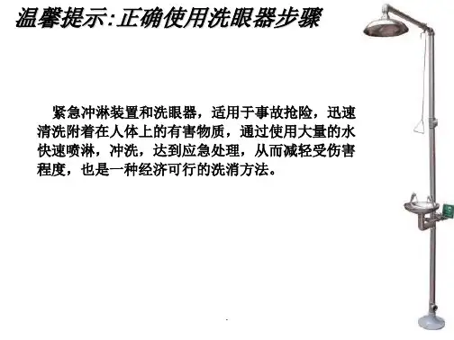 《洗眼器的操作》