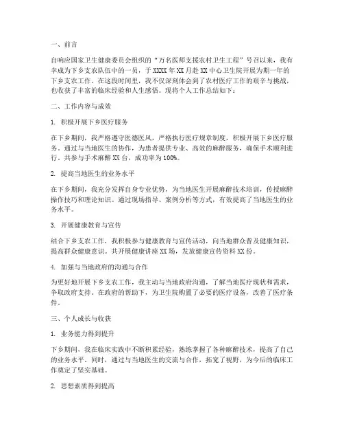 麻醉科医生下乡工作总结
