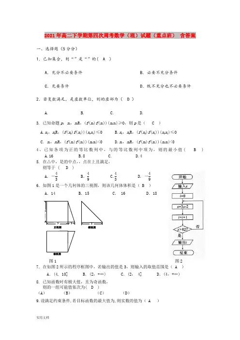 2021-2022年高二下学期第四次周考数学(理)试题(重点班) 含答案