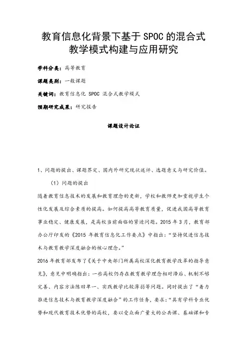 高校课题申报：教育信息化背景下基于SPOC的混合式教学模式构建与应用研究