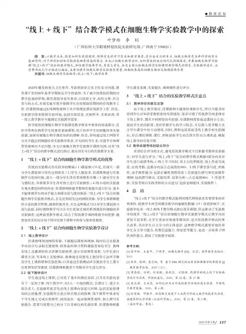 “线上 + 线下”结合教学模式在细胞生物学实验教学中的探索