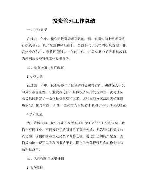 投资管理工作总结