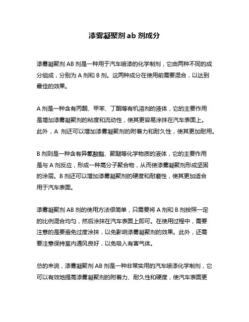 漆雾凝聚剂ab剂成分