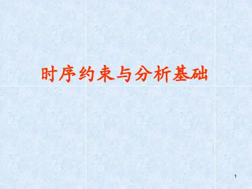 时序约束与分析基础