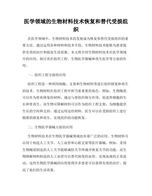医学领域的生物材料技术恢复和替代受损组织