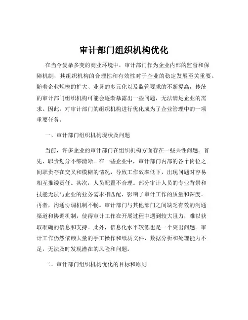 审计部门组织机构优化