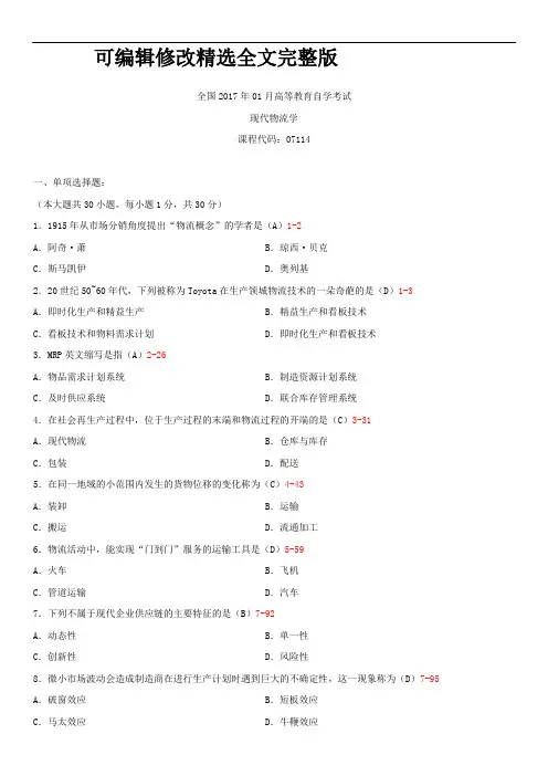 广东省2017年01月自学考试07114现代物流学试题答案【可修改文字】