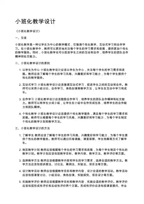 小班化教学设计