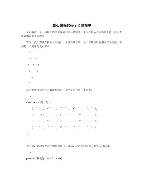 爱心编程代码c语言简单