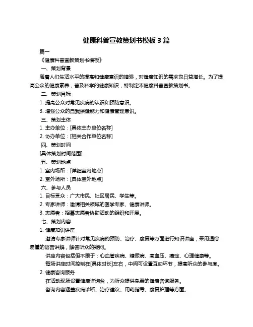 健康科普宣教策划书模板3篇