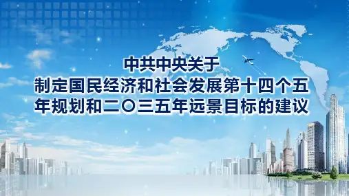 图文解读十四五规划和二〇三五年远景目标的建议教材课件PPT