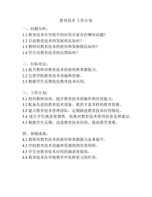 教育技术 工作计划