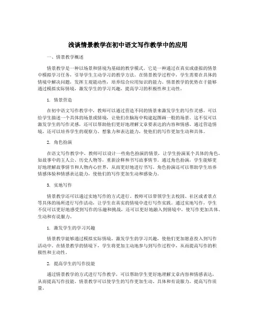 浅谈情景教学在初中语文写作教学中的应用