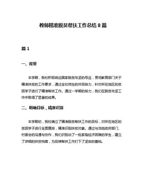 教师精准脱贫帮扶工作总结8篇