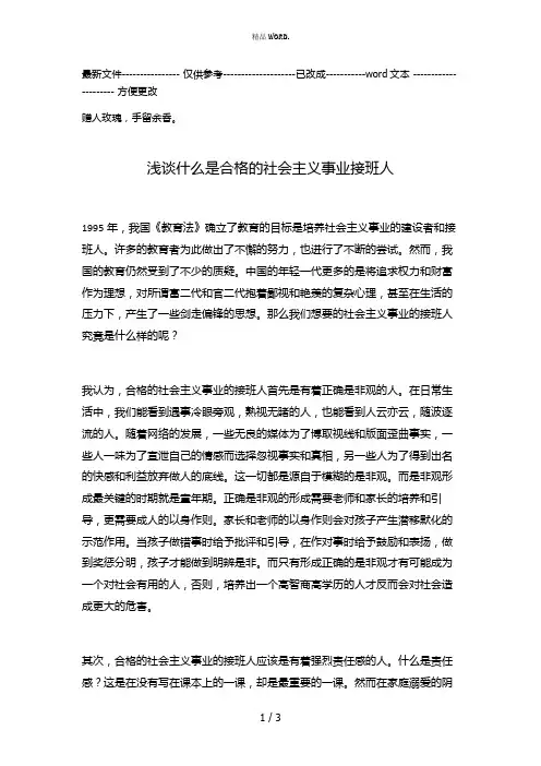 浅谈什么是合格的社会主义事业接班人(优选.)