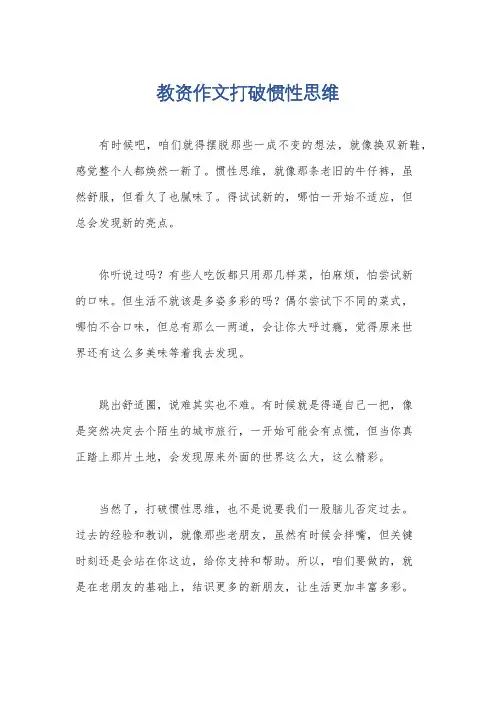 教资作文打破惯性思维
