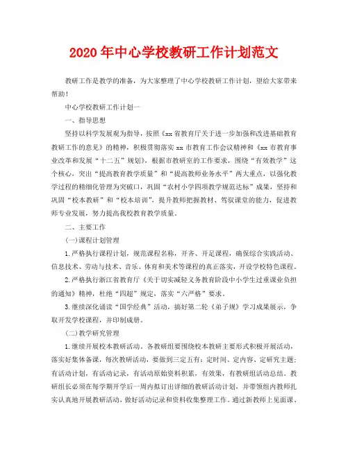 2020年中心学校教研工作计划范文