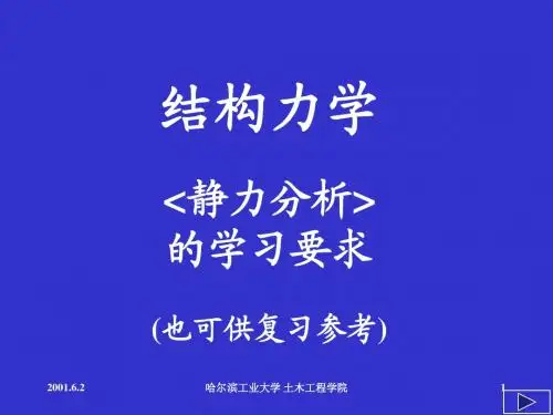 结构力学总结