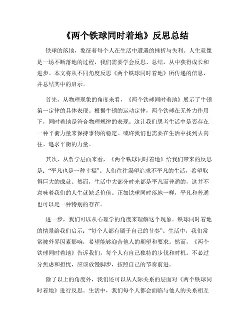 《两个铁球同时着地》反思总结