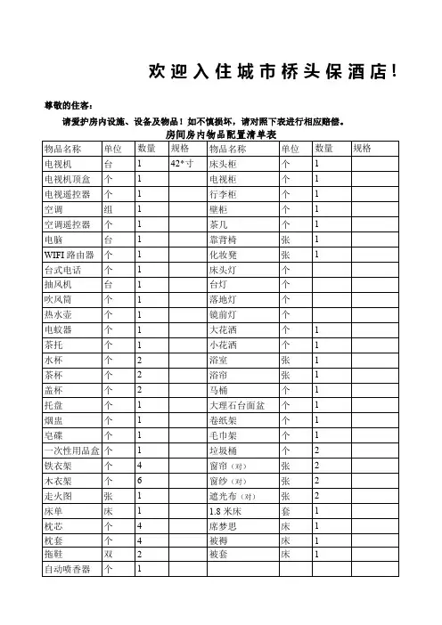 酒店房间用品损坏赔偿价目表