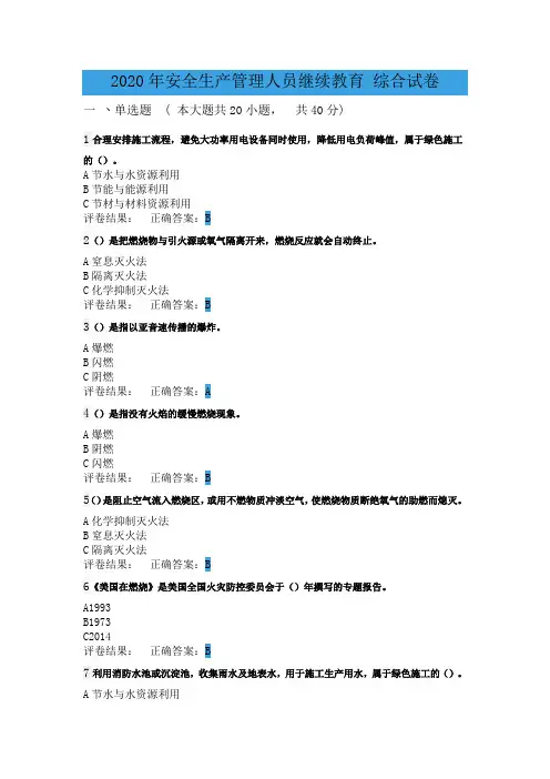 2020年安全生产管理人员继续教育 综合试卷(附答案)
