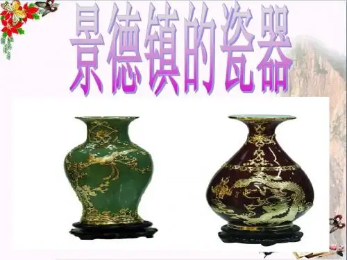 六年级语文上册 第31课 景德镇的瓷器课件4 西师大版