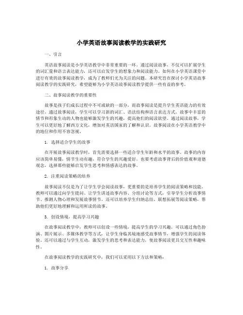 小学英语故事阅读教学的实践研究