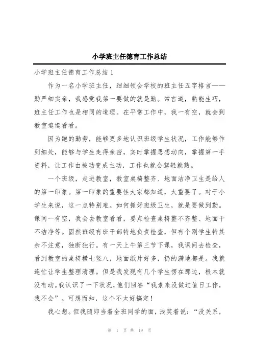 小学班主任德育工作总结