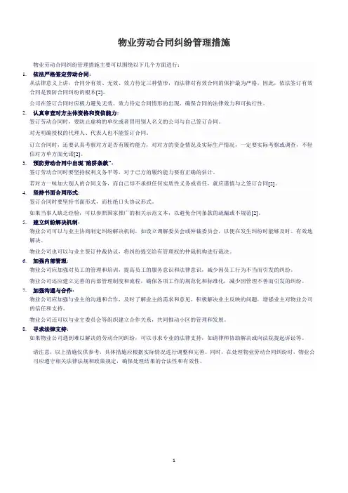 物业劳动合同纠纷管理措施