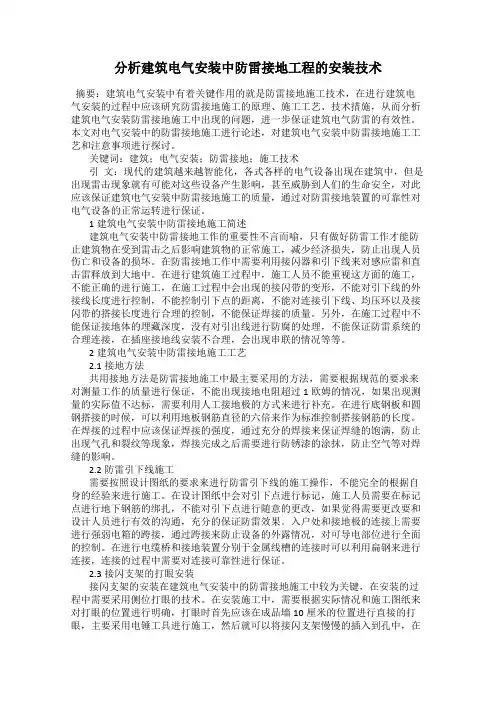 分析建筑电气安装中防雷接地工程的安装技术