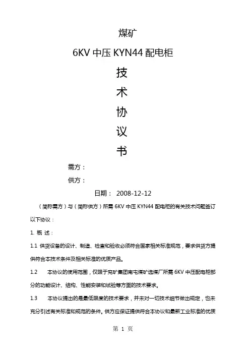 高压开关柜技术协议10页word