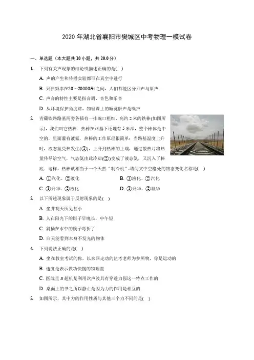 2020年湖北省襄阳市樊城区中考物理一模试卷(含答案解析)