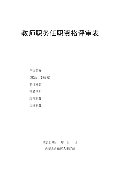 教师职务任职资格评审表