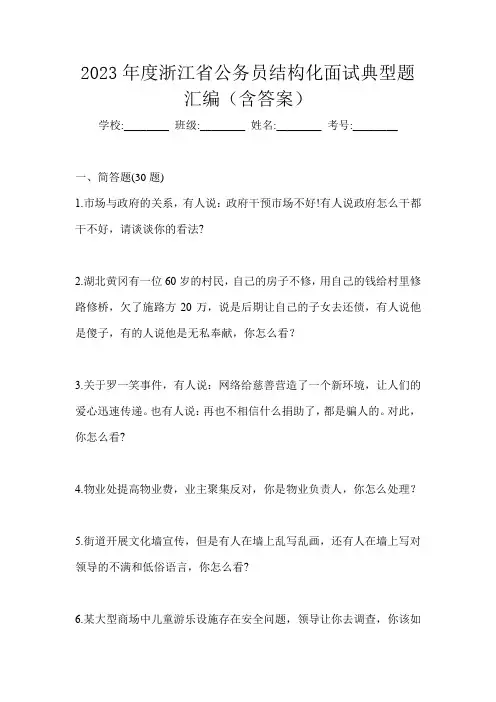2023年度浙江省公务员结构化面试典型题汇编(含答案)
