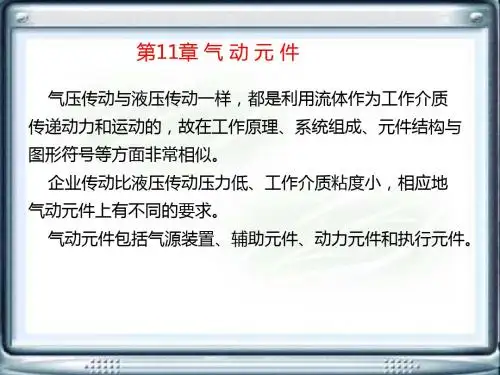 第11章气动元件