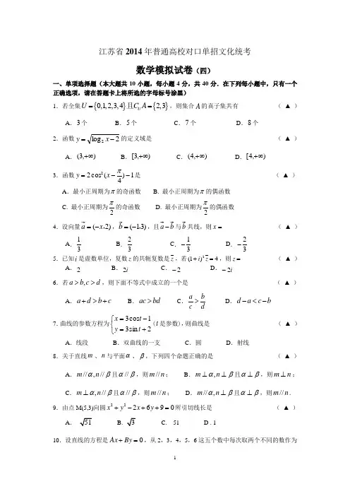 江苏省2014年普通高校对口单招数学模拟试卷(四)及答案
