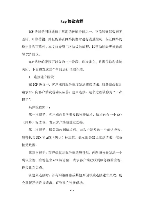 tcp协议流程