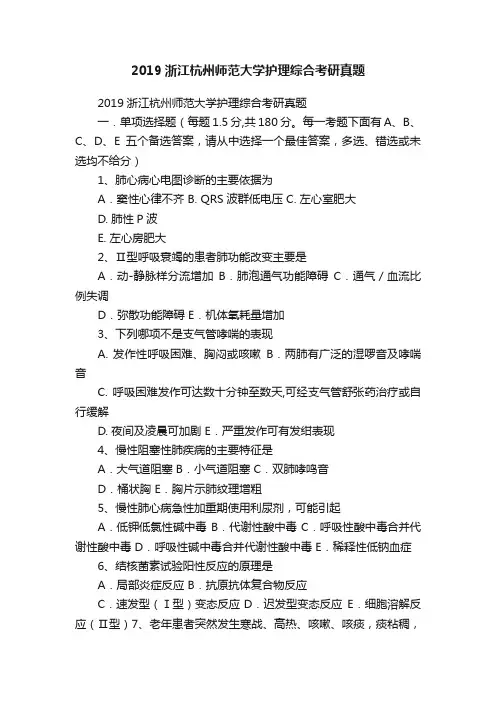 2019浙江杭州师范大学护理综合考研真题