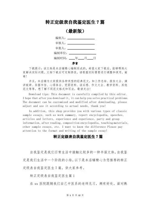 转正定级表自我鉴定医生7篇