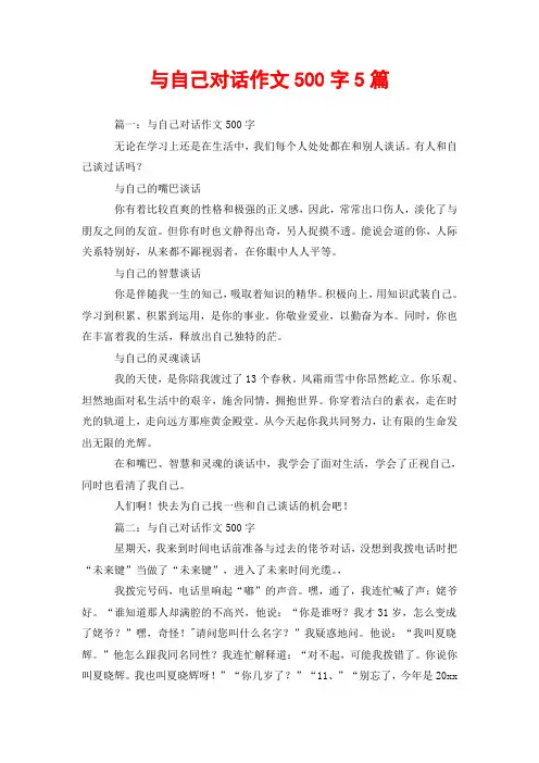 与自己对话作文500字5篇