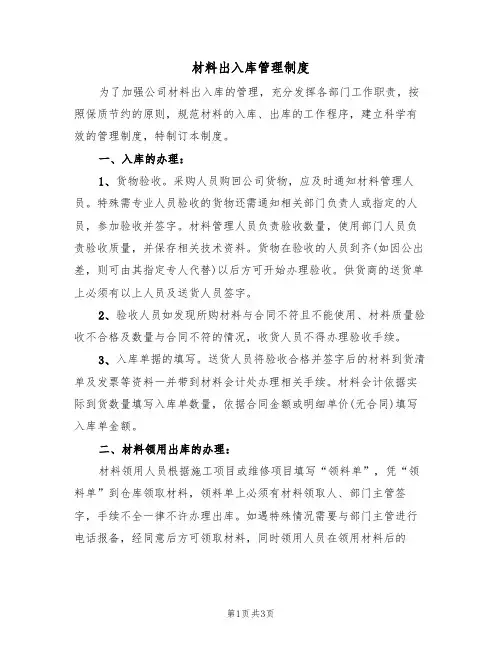 材料出入库管理制度（2篇）
