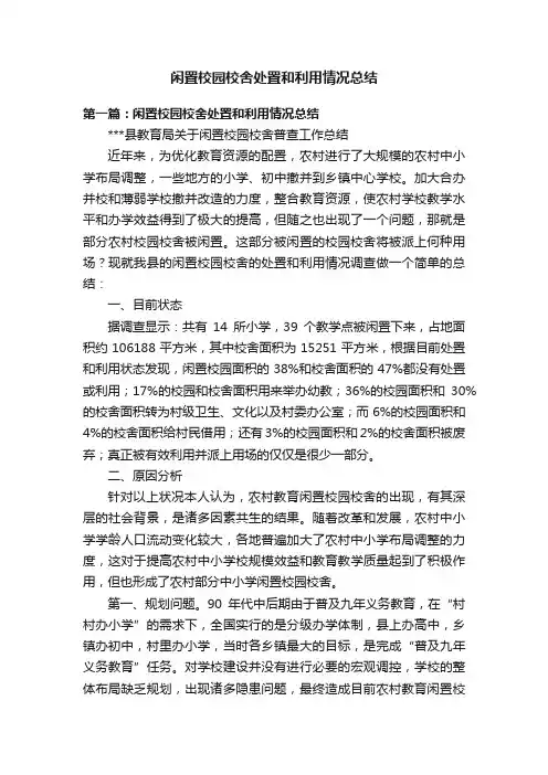 闲置校园校舍处置和利用情况总结
